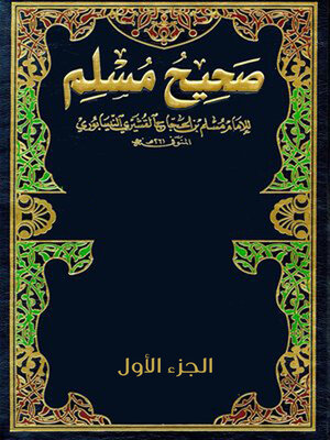 cover image of صحيح مسلم - الجزء الاول